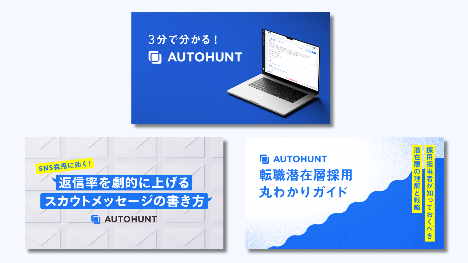 採用市場もわかる！ AUTOHUNT資料 3点セット