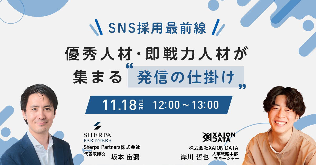 SNS採用最前線―優秀人材が集まる“発信の仕掛け”